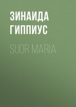 Книга "Suor Maria" {Мисс Май} – Зинаида Гиппиус, 1904