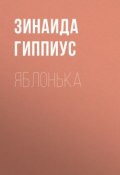 Книга "Яблонька" (Зинаида Николаевна Гиппиус, 1936)