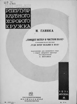 Книга "Свищет ветер в чистом поле" – Михаил Иванович Глинка, 1931