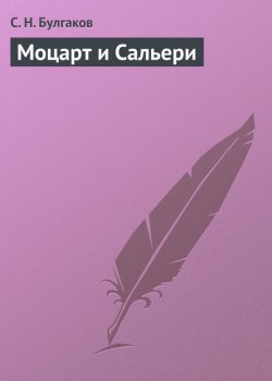 Книга "Моцарт и Сальери" – Сергей Булгаков, 1915