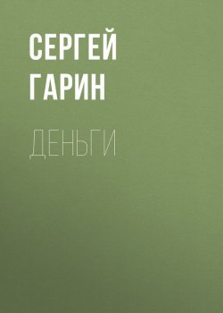 Книга "Деньги" – Сергей Гарин, 1917