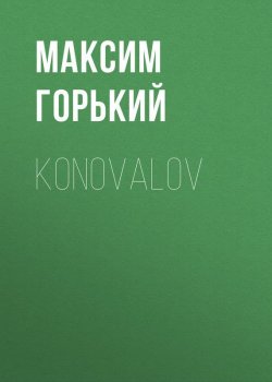 Книга "Konovalov" – Максим Горький