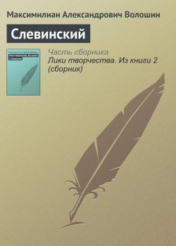 Книга "Слевинский" – Максимилиан Александрович Волошин, Максимилиан Волошин, 1912