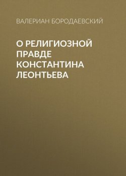 Книга "О религиозной правде Константина Леонтьева" – Валериан Бородаевский, 1911