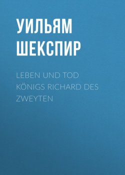 Книга "Leben und Tod Königs Richard des zweyten" – Уильям Шекспир