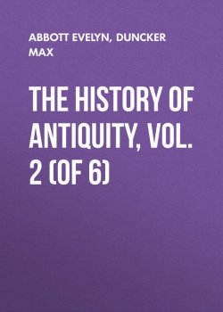 Книга "The History of Antiquity, Vol. 2 (of 6)" – Max Duncker, Evelyn Abbott