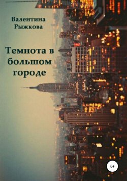Книга "Темнота в большом городе" – Валентина Рыжкова, 2003