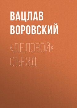 Книга "«Деловой» съезд" – Вацлав Воровский, 1910