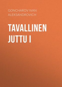 Книга "Tavallinen juttu I" – Иван Гончаров