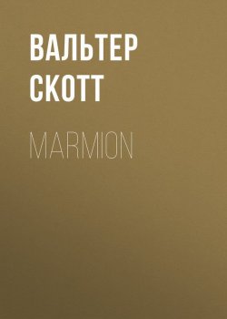 Книга "Marmion" – Вальтер Скотт