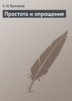 Книга "Простота и опрощение" – Сергей Булгаков, 1912
