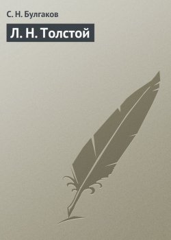 Книга "Л. Н. Толстой" – Сергей Булгаков, 1912