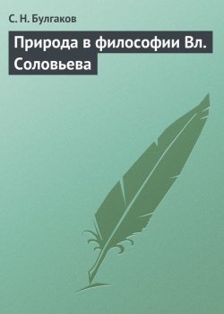 Книга "Природа в философии Вл. Соловьева" – Сергей Булгаков, 1911