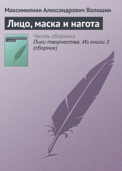 Книга "Лицо, маска и нагота" – Максимилиан Александрович Волошин, Максимилиан Волошин, 1910
