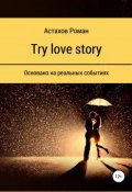 Try love story (Роман Астахов, 2018)
