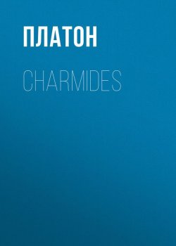 Книга "Charmides" – Платон