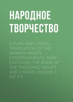 Книга "A plain and literal translation of the Arabian nights entertainments, now entituled The Book of the Thousand Nights and a Night, Volume 1 (of 17)" – Народное творчество, Молитвы, народное творчество, Народное творчество (Фольклор) 