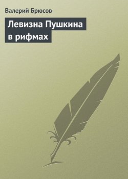 Книга "Левизна Пушкина в рифмах" – Валерий Брюсов, 1924