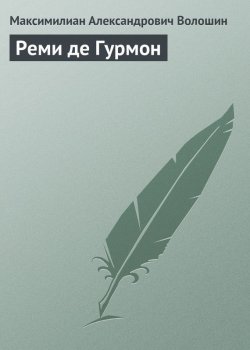 Книга "Реми де Гурмон" – Максимилиан Александрович Волошин, Максимилиан Волошин, 1907