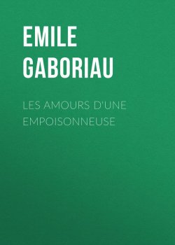 Книга "Les amours d'une empoisonneuse" – Emile  Gaboriau, Emile Gaboriau