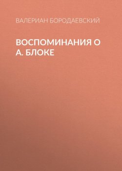 Книга "Воспоминания о А. Блоке" – Валериан Бородаевский, 1921