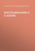 Воспоминания о А. Блоке (Валериан Бородаевский, 1921)