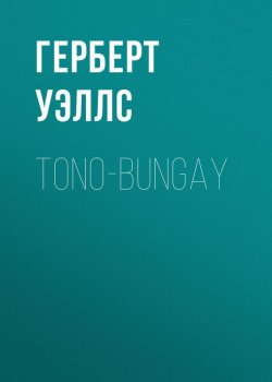Книга "Tono-Bungay" – Герберт Джордж Уэллс