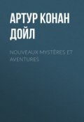 Nouveaux mystères et aventures (Артур Конан Дойл, Адриан Конан Дойл, Дойл Артур)