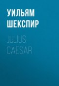 Julius Caesar (Уильям Шекспир)