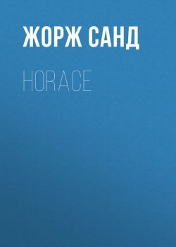 Книга "Horace" – Жорж Санд