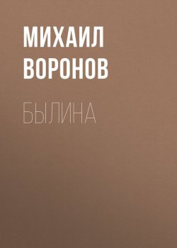 Книга "Былина" – Михаил Воронов, 1863