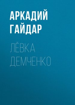 Книга "Лёвка Демченко" – Аркадий Гайдар, 1927