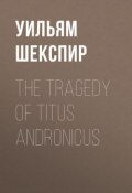 The Tragedy of Titus Andronicus (Уильям Шекспир)