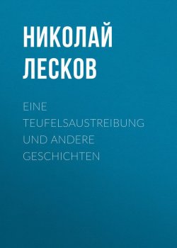 Книга "Eine Teufelsaustreibung und andere Geschichten" – Николай Лесков