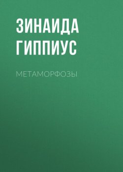 Книга "Метаморфозы" – Зинаида Гиппиус, 1932