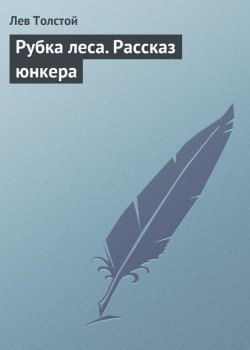 Книга "Рубка леса. Рассказ юнкера" – Лев Толстой, 1855