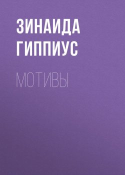 Книга "Мотивы" – Зинаида Гиппиус, 1935
