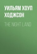 The Night Land (Уильям Хоуп Ходжсон, Ходжсон Уильям)