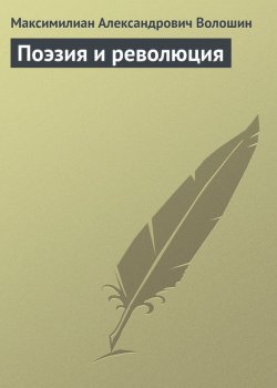 Книга "Поэзия и революция" – Максимилиан Александрович Волошин, Максимилиан Волошин, 1918