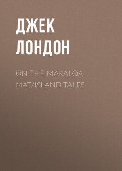 Книга "On the Makaloa Mat/Island Tales" – Джек Лондон