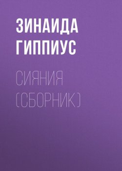 Книга "Сияния (сборник)" – Зинаида Гиппиус, 1938