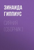 Сияния (сборник) (Зинаида Николаевна Гиппиус, 1938)