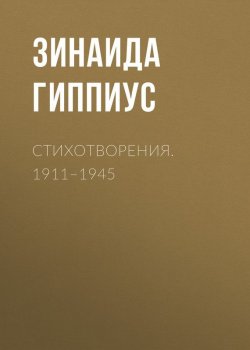 Книга "Стихотворения. 1911–1945" – Зинаида Гиппиус, 1945