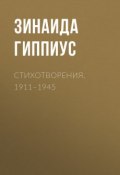Стихотворения. 1911–1945 (Зинаида Николаевна Гиппиус, 1945)