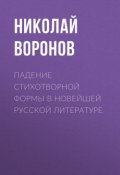 Падение стихотворной формы в новейшей русской литературе (Николай Воронов, 1848)