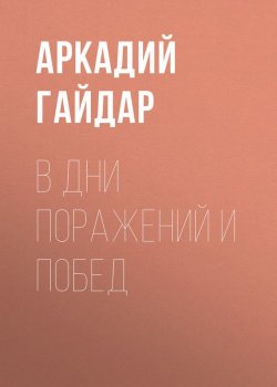 Книга "В дни поражений и побед" – Аркадий Гайдар, 1926