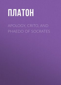 Книга "Apology, Crito, and Phaedo of Socrates" – Платон