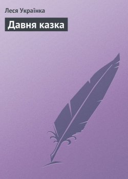 Книга "Давня казка" – Леся Українка
