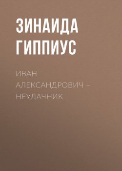 Книга "Иван Александрович – неудачник" – Зинаида Гиппиус, 1906
