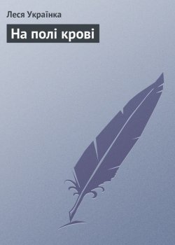 Книга "На полі крові" – Леся Українка